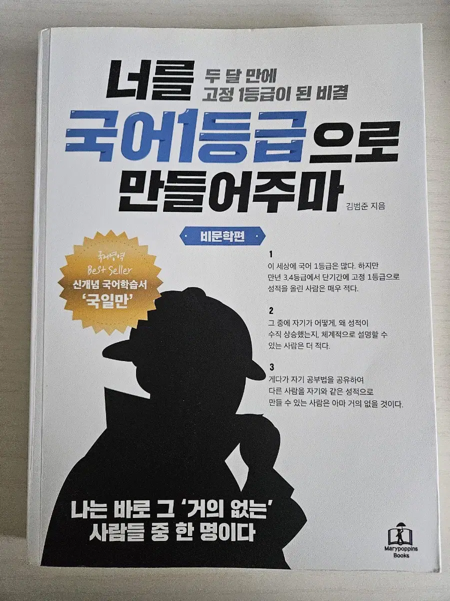 국일만 너를 국어 1등급으로 만들어주마 비문학편